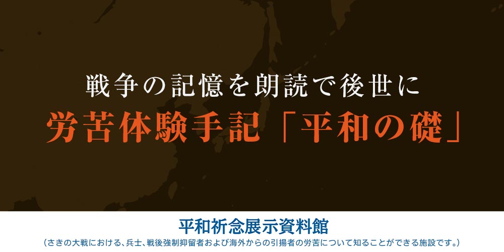 労苦体験手記「平和の礎」