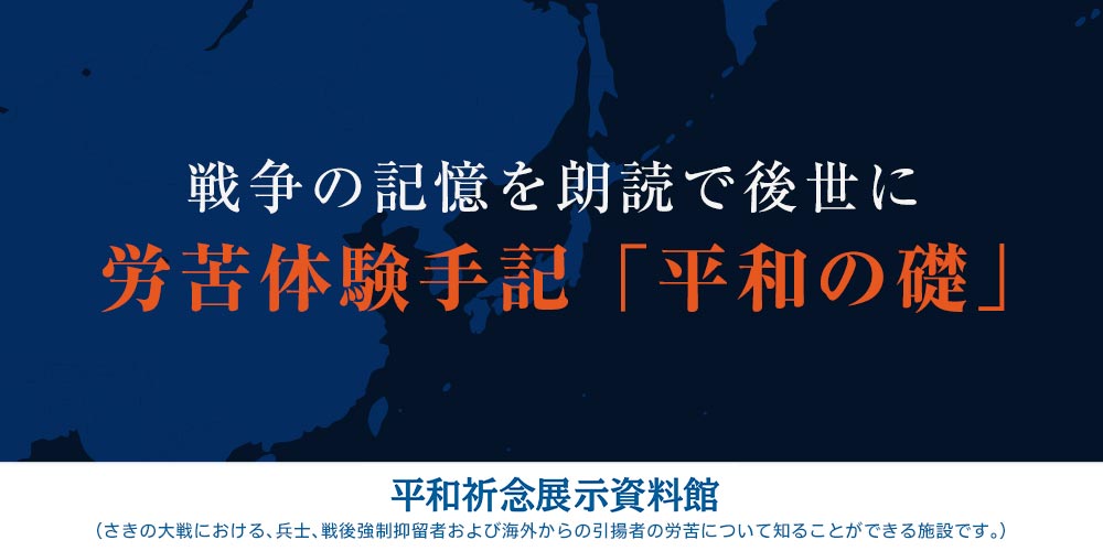 労苦体験手記「平和の礎」