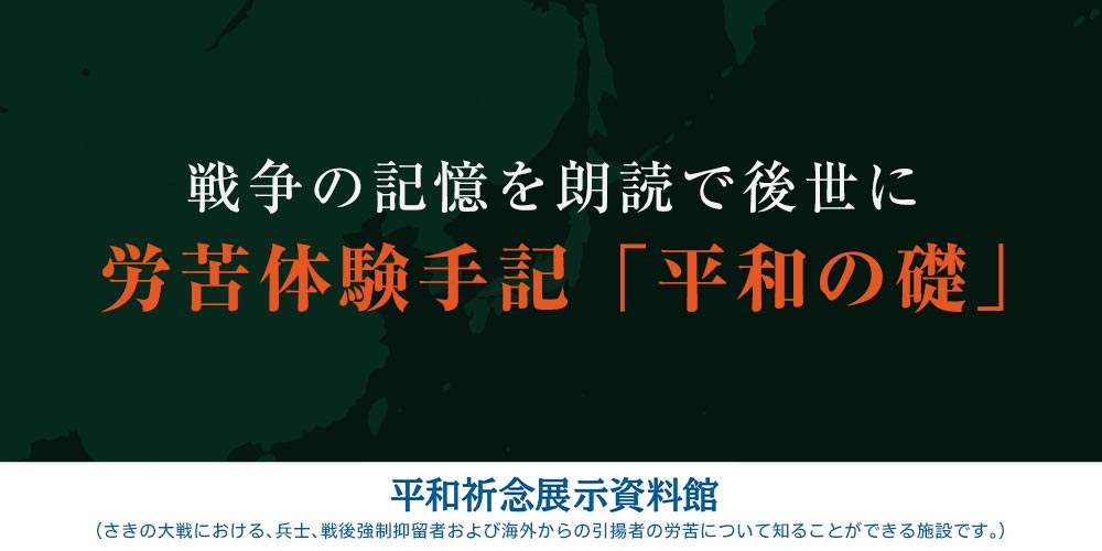 労苦体験手記「平和の礎」