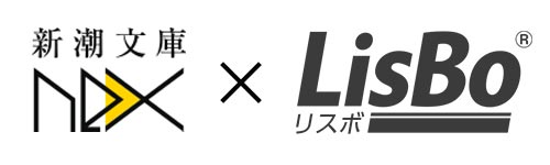 新潮文庫nexとLisBo