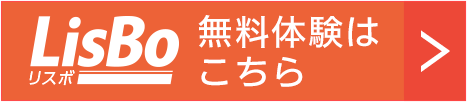 LisBo無料体験