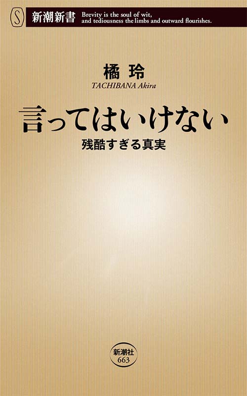 言ってはいけない―残酷すぎる真実―