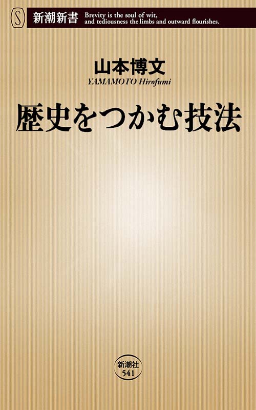 歴史をつかむ技法