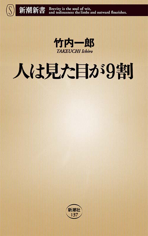 人は見た目が9割