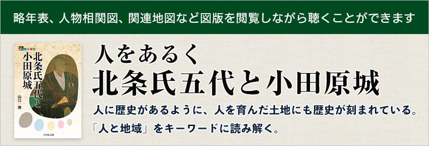 人をあるく 北条氏五代と小田原城 オーディオブックが聴き放題 知を聴く Lisbo リスボ 人をあるく 北条氏五代と小田原城 オーディオブックが聴き放題 知を聴く Lisbo リスボ